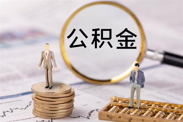 银川公积金怎么提出（怎么公积金提取）